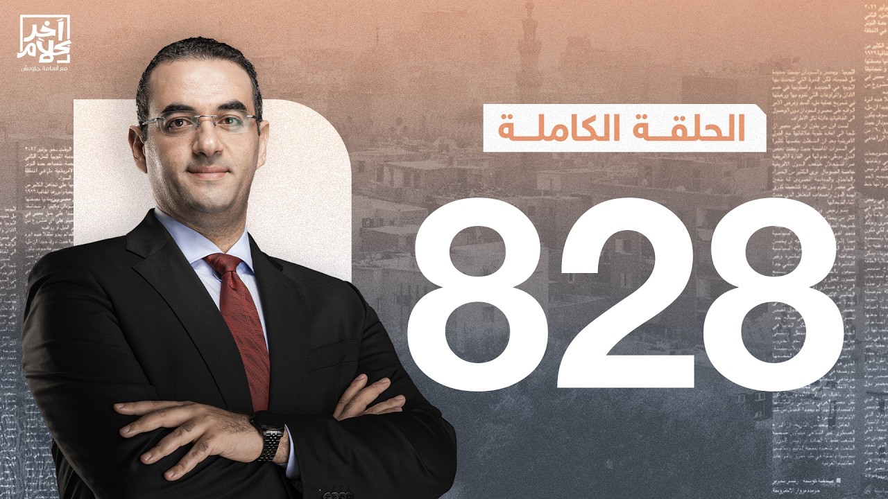 الحلقة رقم 828 من برنامج آخر كلام مع أسامة جاويش | 14-03-2026