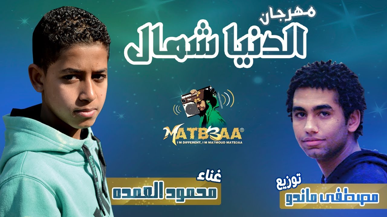 مهرجان الدنيا شمال - محمود العمده - توزيع مصطفى ماندو