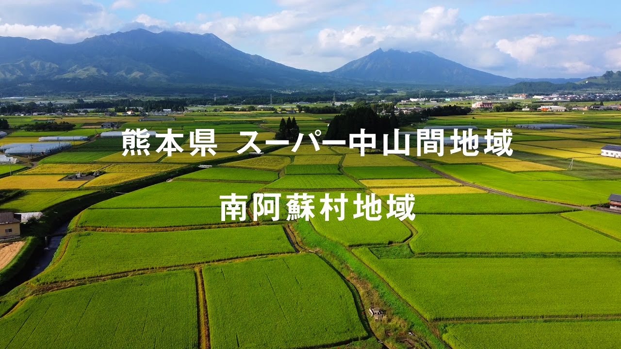 熊本県スーパー中山間地域　南阿蘇村地域