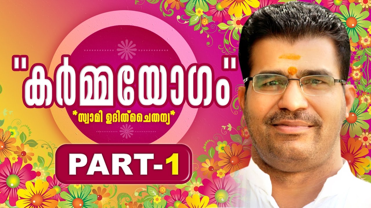 കര്‍മ്മയോഗം PART 1 l സ്വാമി ഉദിത് ചൈതന്യ