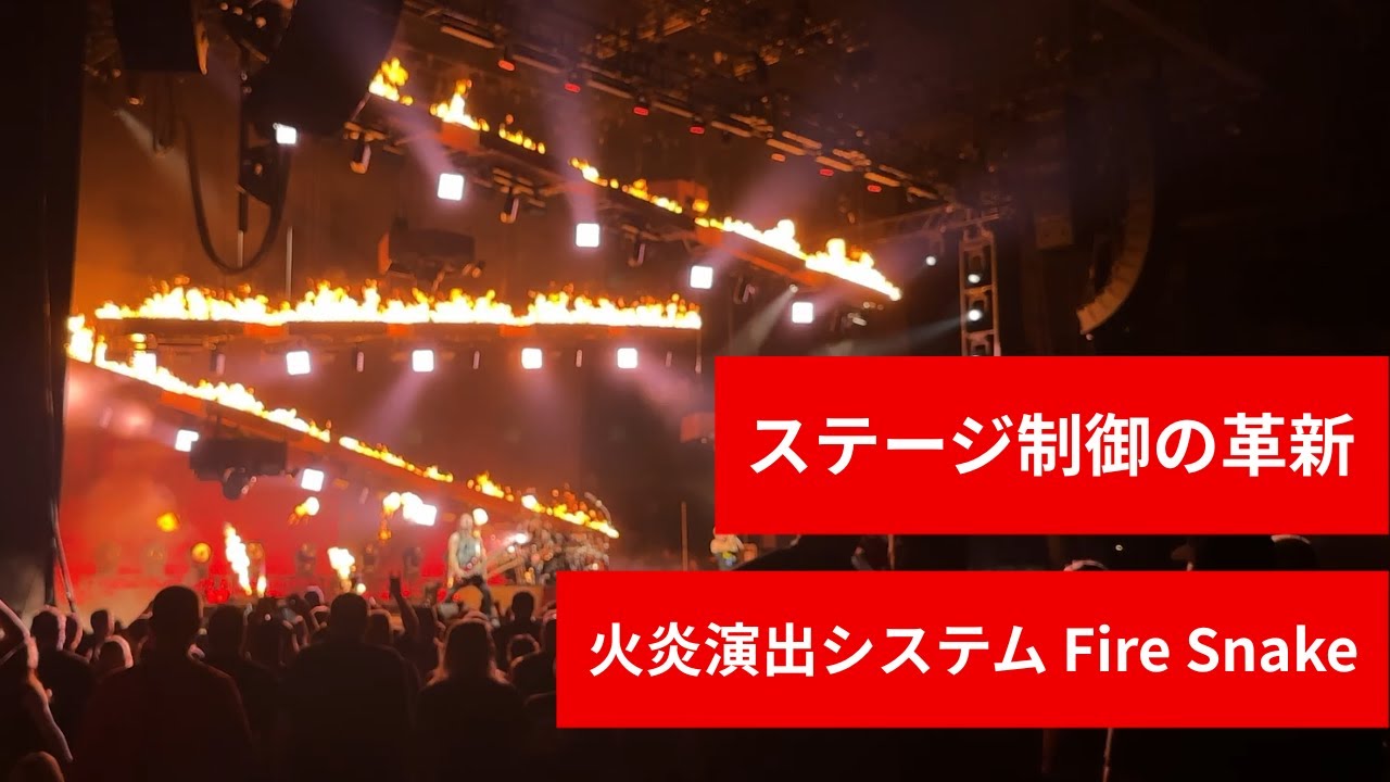 Image Engineering社 ステージ制御事例：火炎演出システム「Fire Snake」