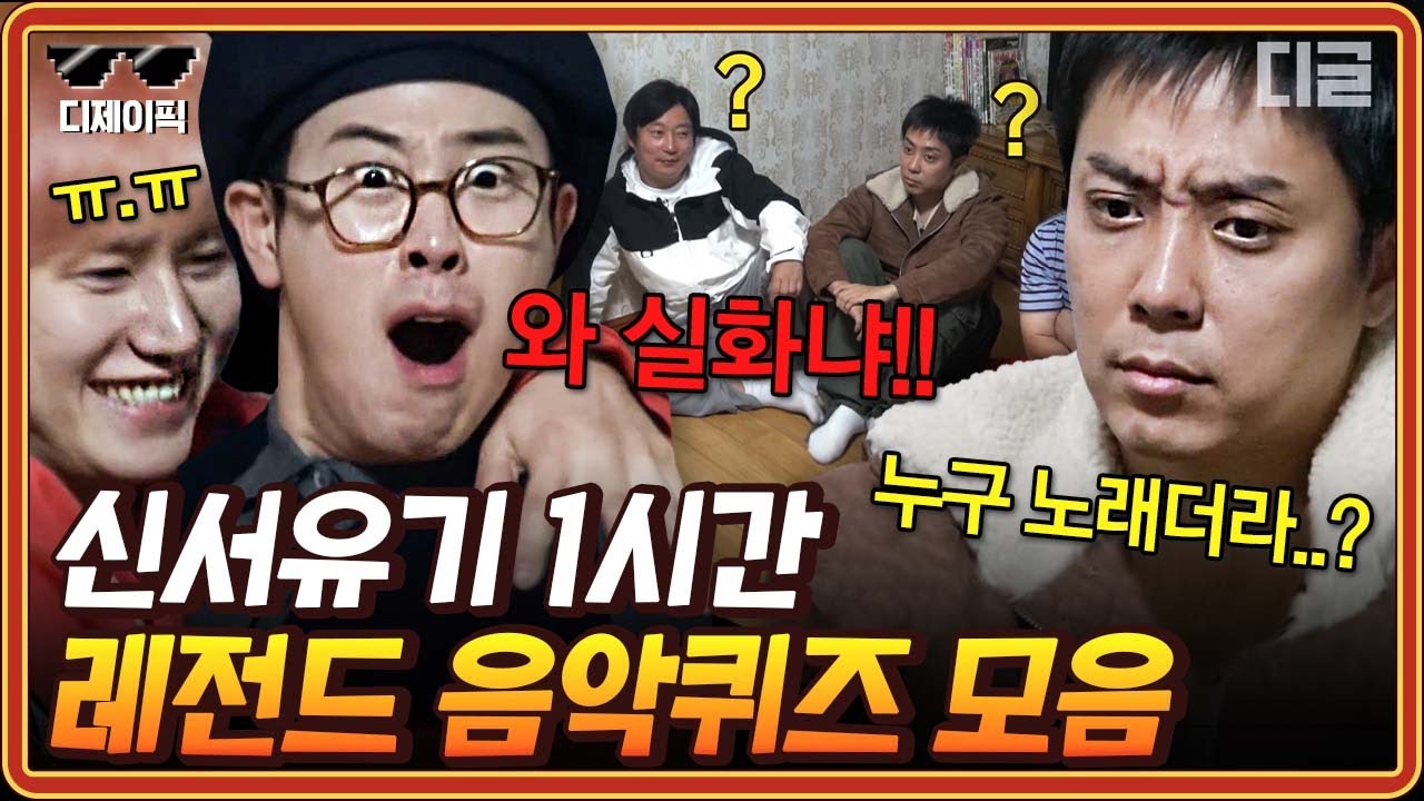 [#신서유기7] (1시간) 아니 이 노래를 모른다고?!?😫 규현 앞에서 규현 노래 틀리는 송민호ㅋㅋㅋ 신서유기 애청자는 화가납니다..^^ | #디제이픽