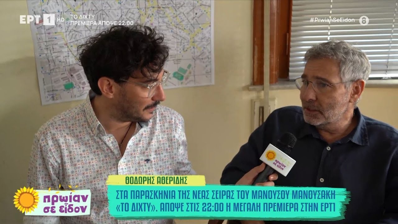 Η κάμερα του «Πρωίαν σε είδον» στα παρασκήνια της σειράς «Το Δίχτυ» | ΕΡΤ