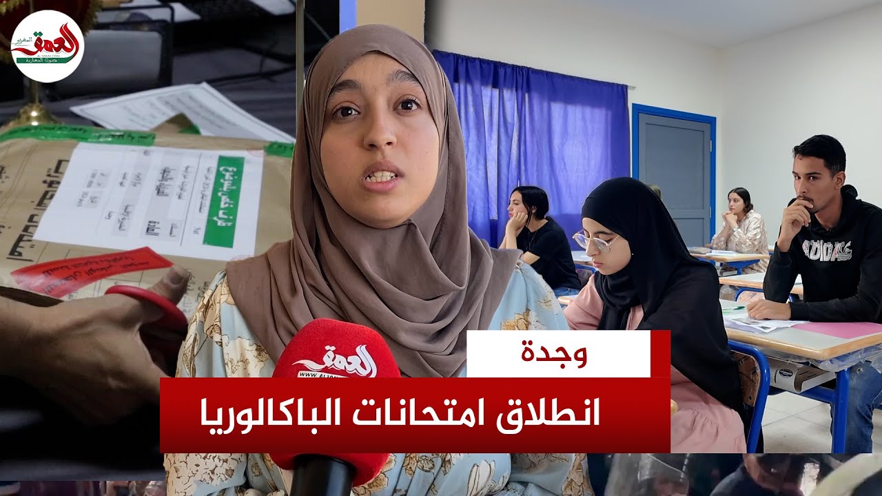 هكذا انطلقت امتحانات الباكالوريا بثانوية العهد الجديد بوجدة