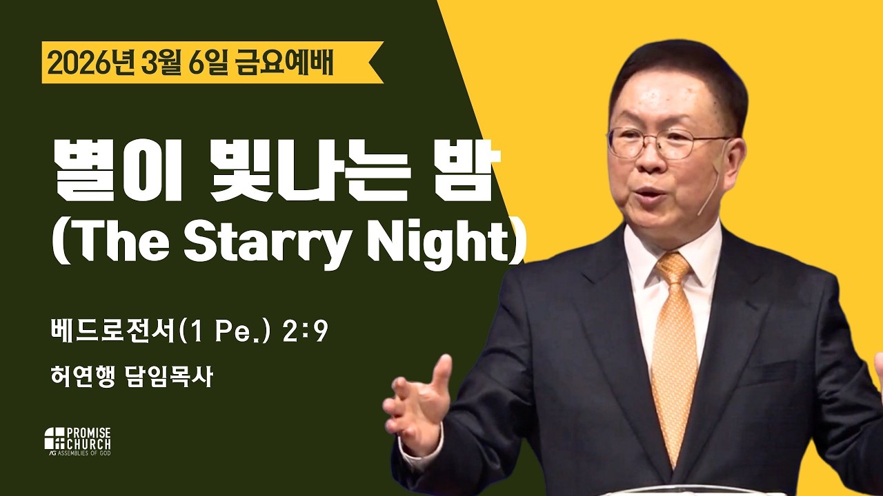 2026년 3월 6일 금요예배 허연행 담임목사