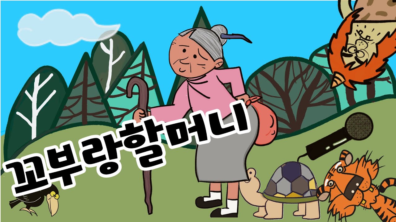 꼬부랑할머니-보따리의 비밀은?할머니는 어떻게 동물친구들을 도울 수 있을까?#창작동화 #그림동화 #정서발달