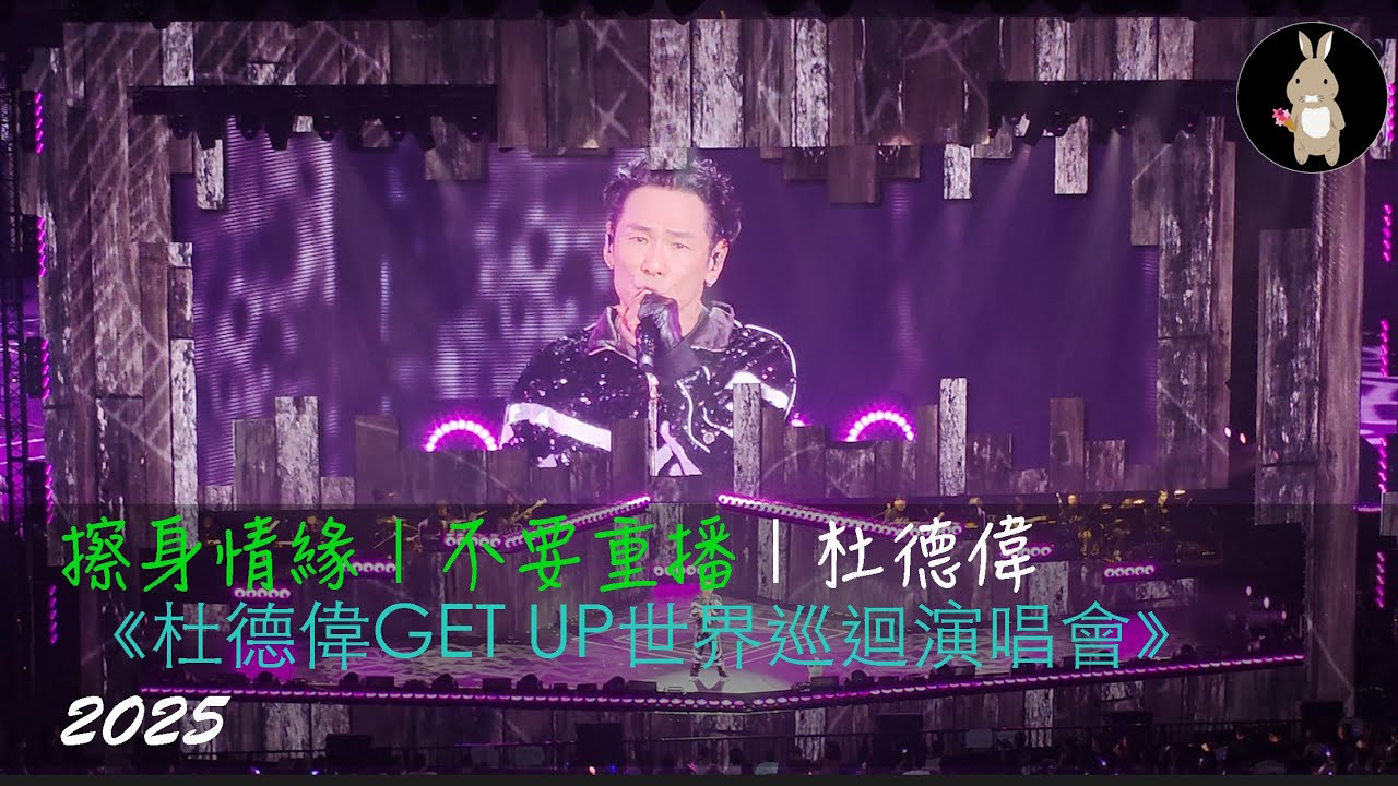 擦身情緣｜不要重播｜杜德偉經典情歌｜《杜德偉GET UP世界巡迴演唱會》2025