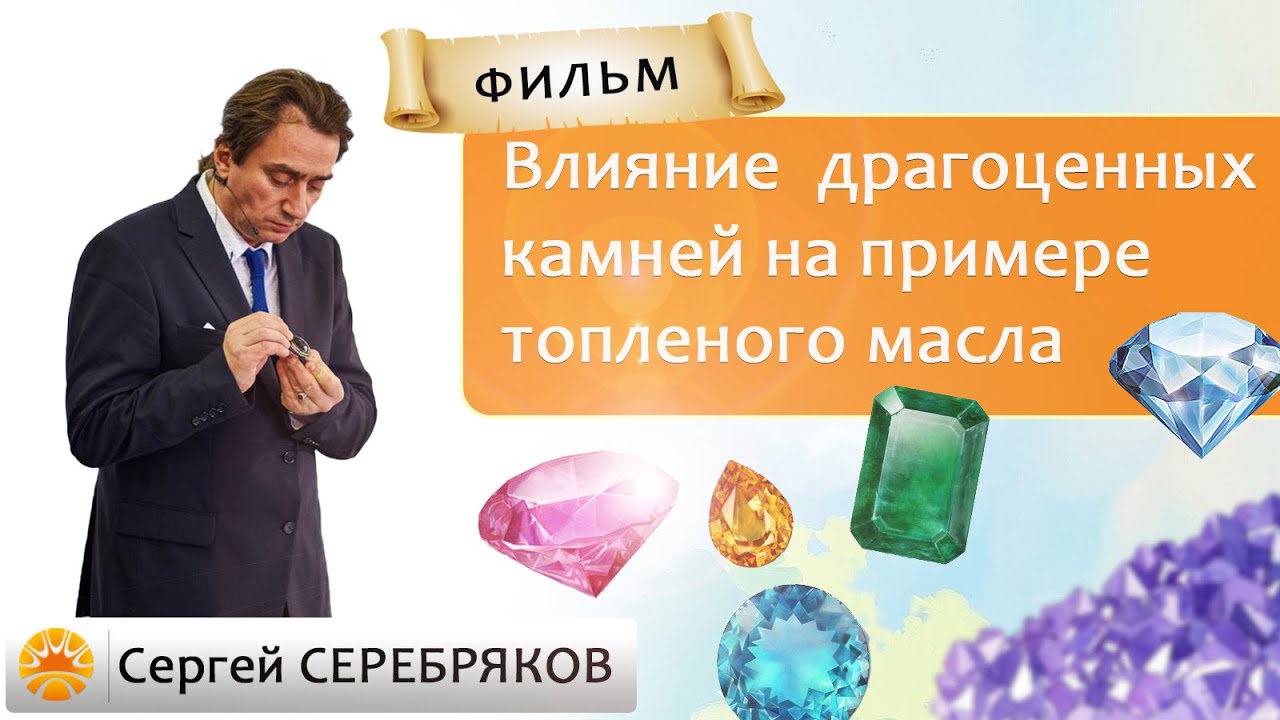 Влияние драгоценных камней на примере топленого масла