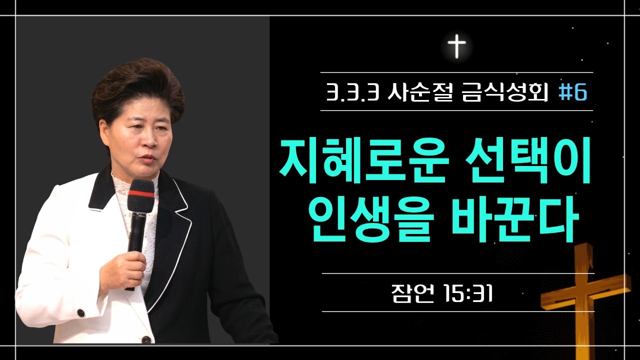 333 사순절 금식대성회 | 6강 지혜로 인도하심(잠15:31) 26.3.18(수) 오전 9시30분 김록이목사 #김록이목사 #양평힐링기도원 #실사원