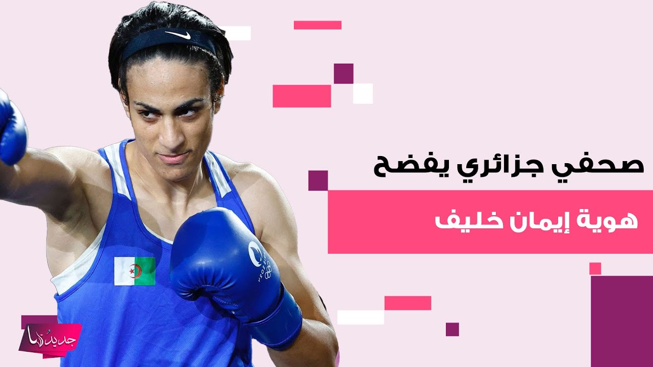 صحفي جزائري يفضح هوية إيمان خليف و ويوقعها في ورطة .. تهديدات بدلائل وقرارت مفاجئة إلى العلن