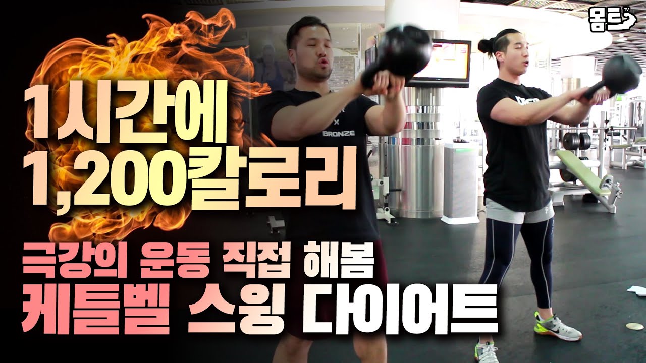 런닝머신 3배 효과! 1시간 하면 1,200칼로리를 태운다는 극강의 전신운동! 케틀벨 스윙 다이어트