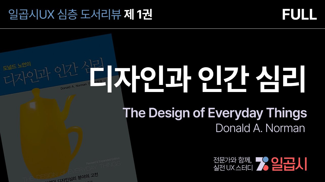 디자인과 인간 심리 (Full) - #일곱시UX 심층 도서리뷰 : 제 1권