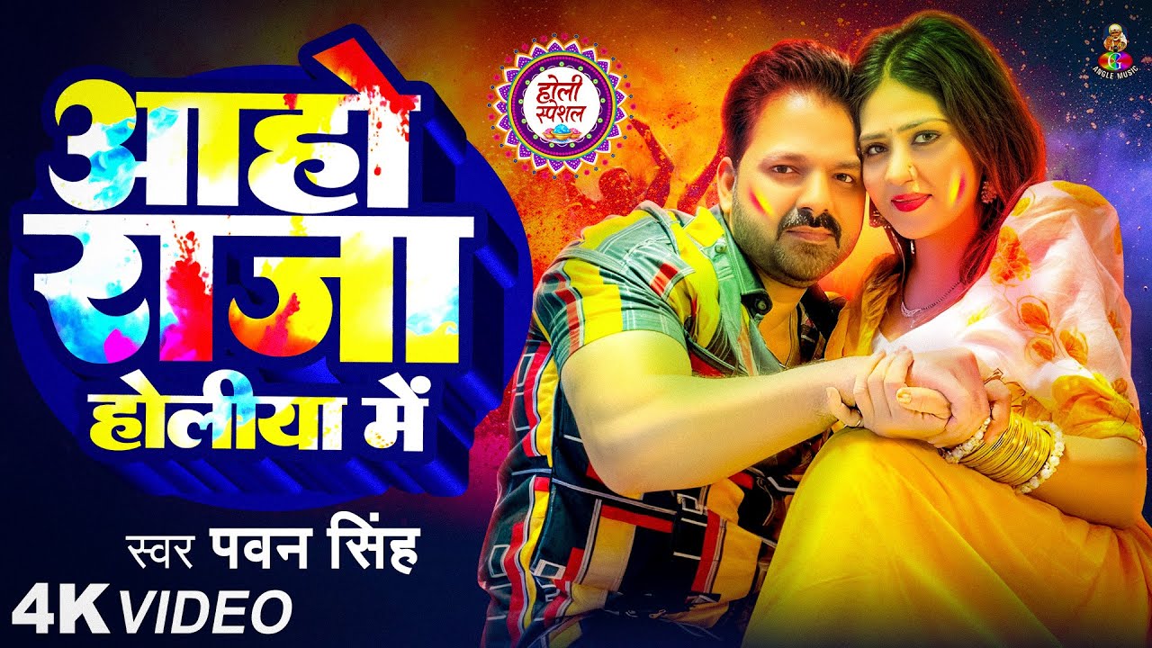 #Video | आहो राजा होलिया मे | #Pawan Singh का पहला होली गाना | Aho Raja Holiya Me | New Holi Song