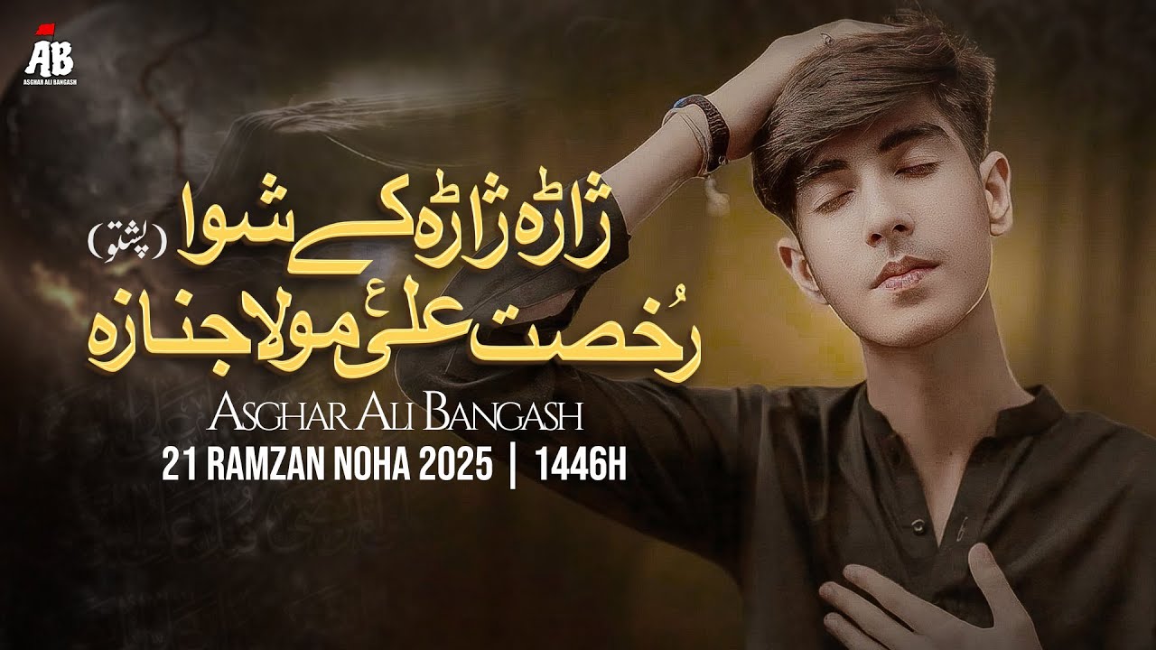 Pashto Noha 2025 | Zara Zara Shawa Rukhsat Ali Mola Janaza | Asghar Ali Bangash | Ayyam e Ali Nohay