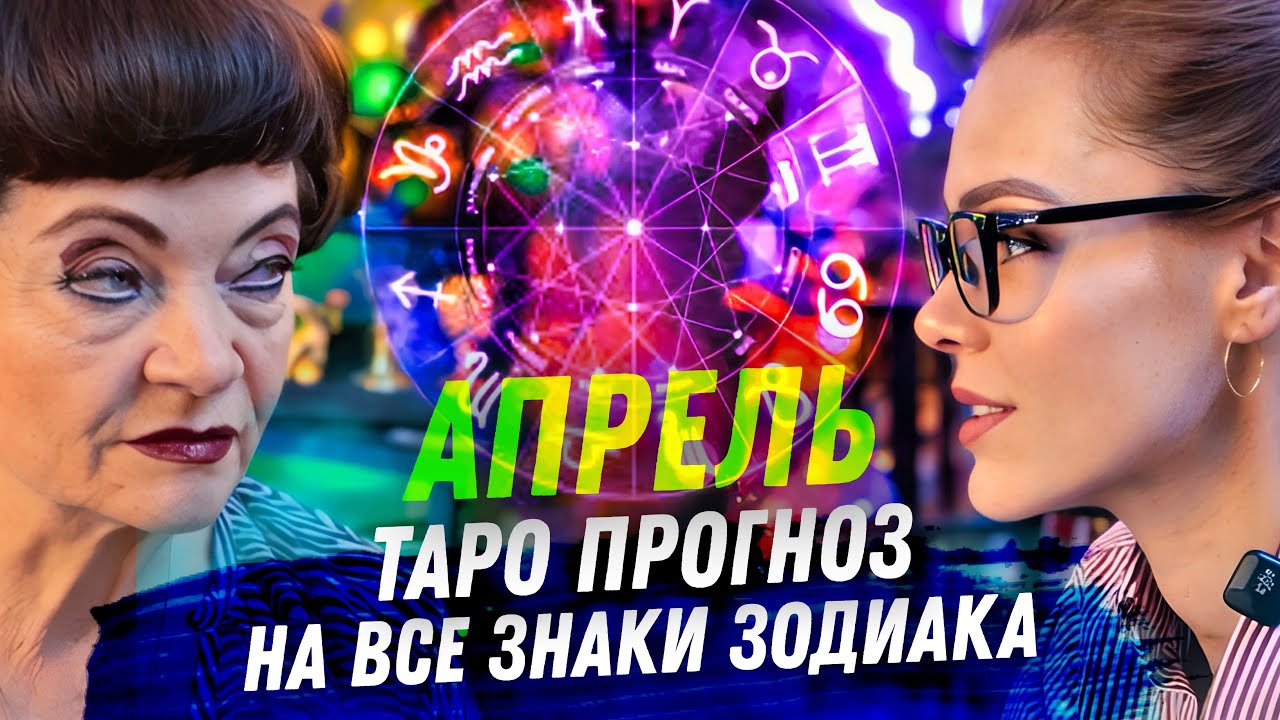 ТАРО-ГОРОСКОП НА АПРЕЛЬ 2026 ДЛЯ ВСЕХ ЗНАКОВ ЗОДИАКА