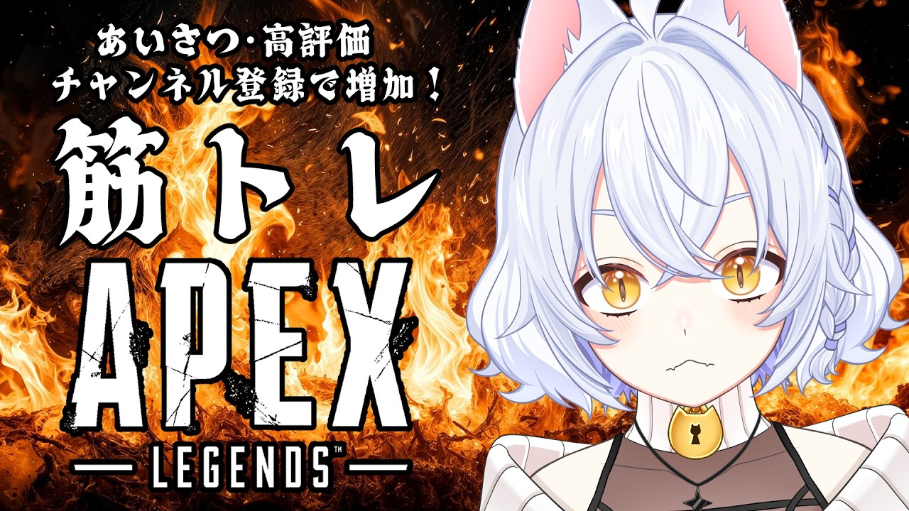 【#筋トレ #APEX】あいさつ、高評価、チャンネル登録で筋トレが増える！【鍵尾ベル/新人Vtuber】