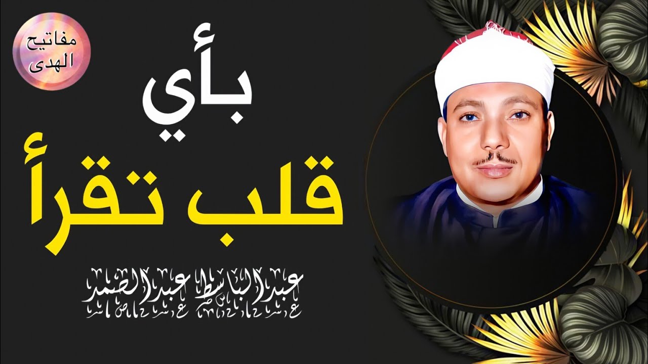 لن يجود الزمان بمثلك إلا أن يشاء الله هذه التلاوة هي الاروع على الإطلاق للشيخ عبدالباسط عبدالصمد 