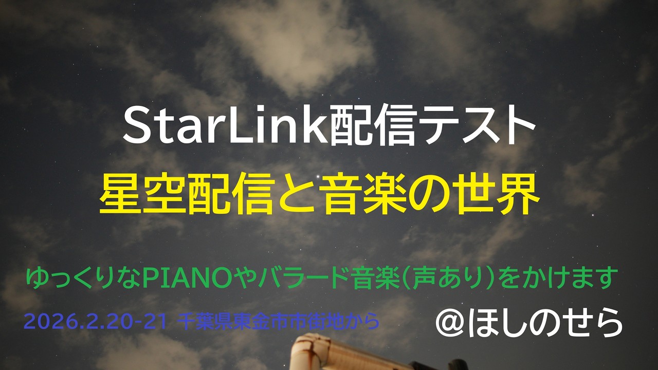[ StarLink & 配信接続 良好 ]　星空配信と作業用音楽の世界 　2026.2.20