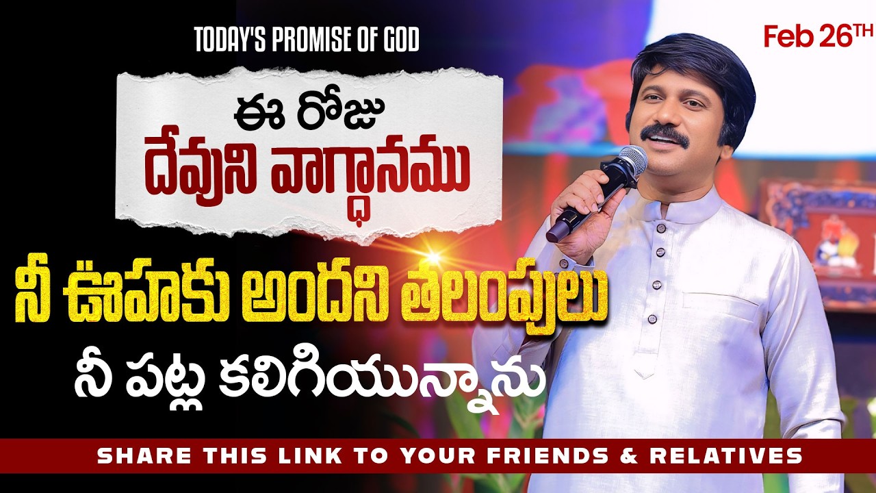 Feb 26th, 2026 ఈ రోజు దేవుని వాగ్ధానం Today's Promise of God - PJSP Life Changing Message