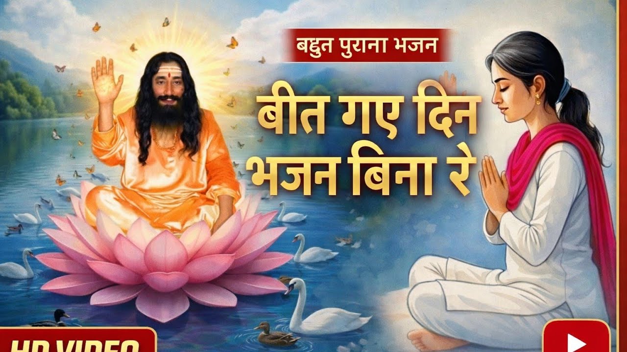 बीत गए दिन भजन बिना रे | 🙏आशुतोष महाराज जी | प्रेरणादायक सत्संग भजन 