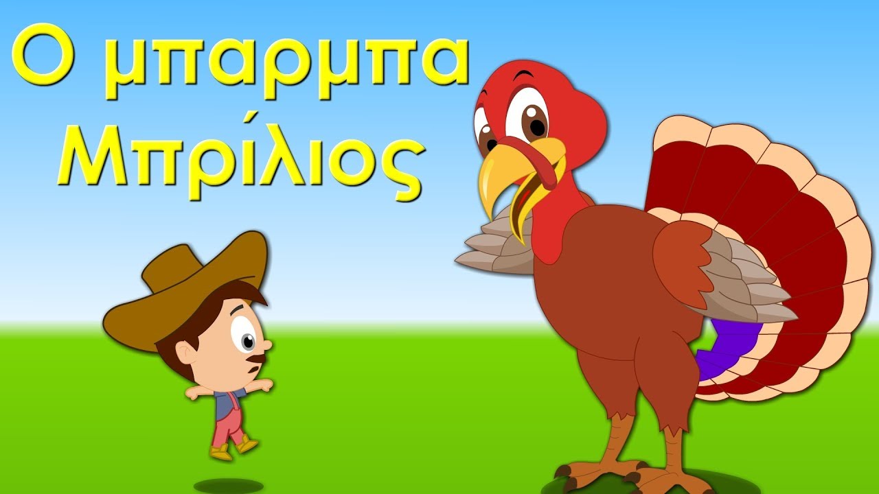 Ο Μπάρμπα Μπρίλιος - ελληνικα παιδικα τραγουδια