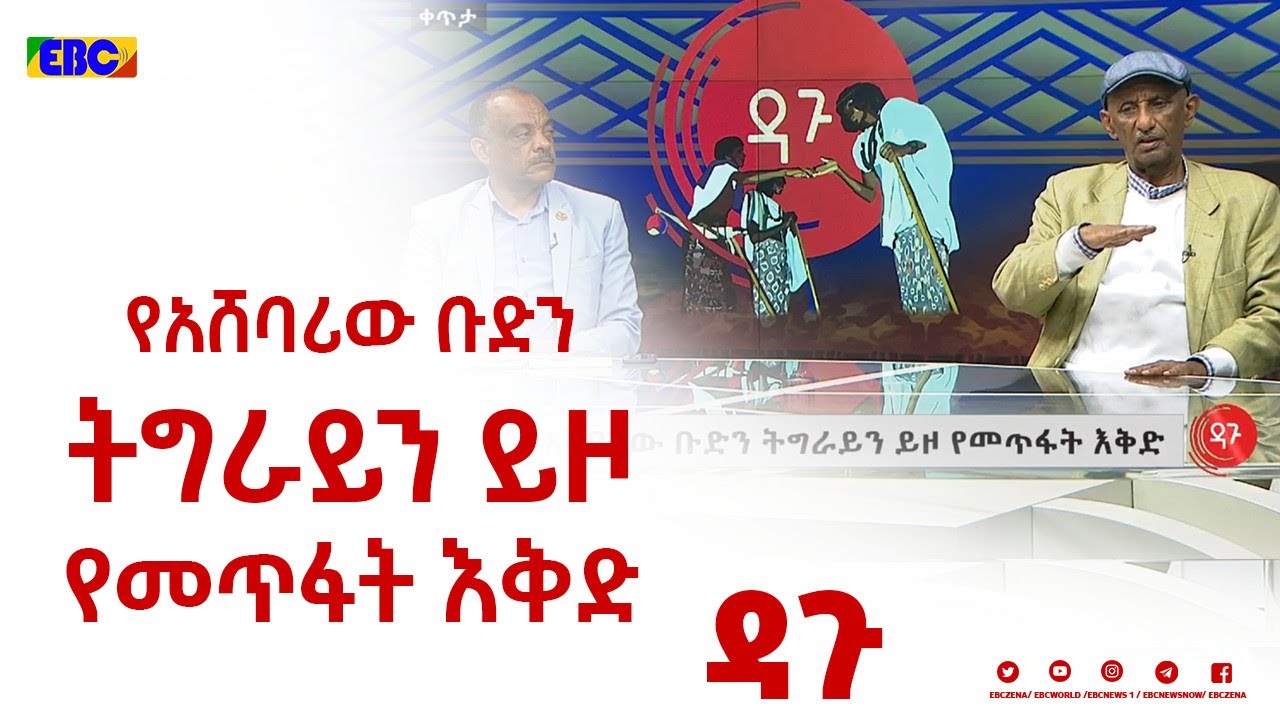 ዳጉ፡- የአሸባሪው ቡድን ትግራይን ይዞ የመጥፋት እቅድ|
