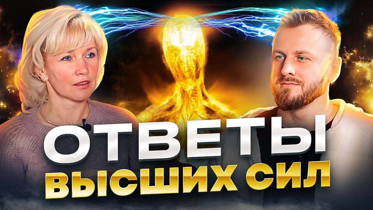 Каждый может слышать Высшие силы. Как связь с Высшими силами влияет на здоровье? Людмила Долгая.