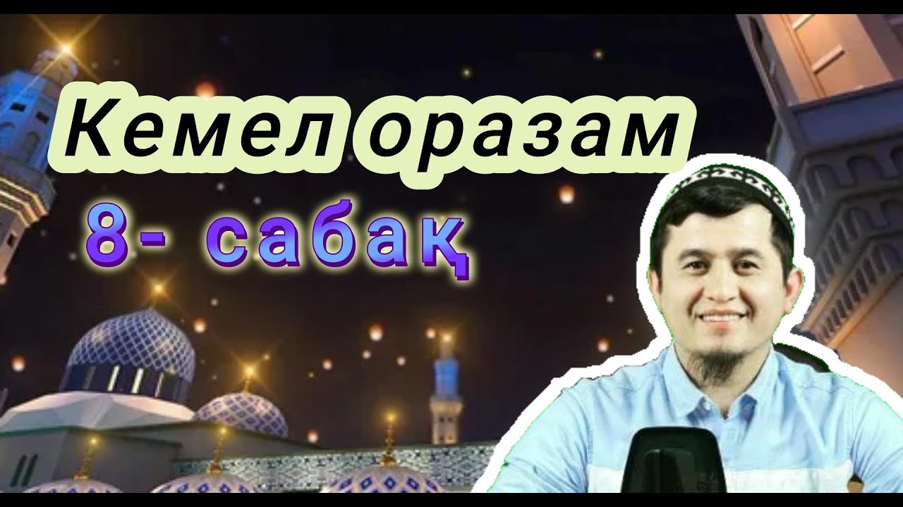 Кемел оразам 8 сабақ Байлепесов Жаңаберген ұстаз