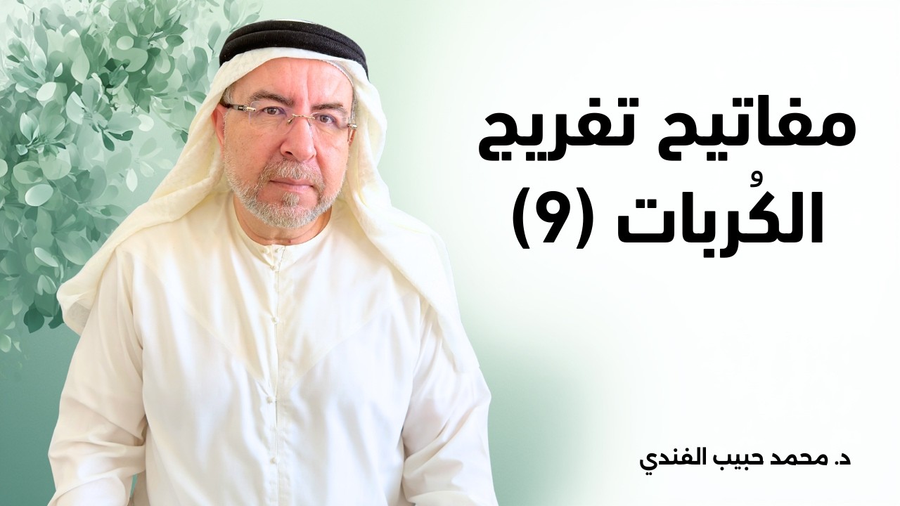 السر الذي به تستجاب دعوتك - محمد حبيب الفندي