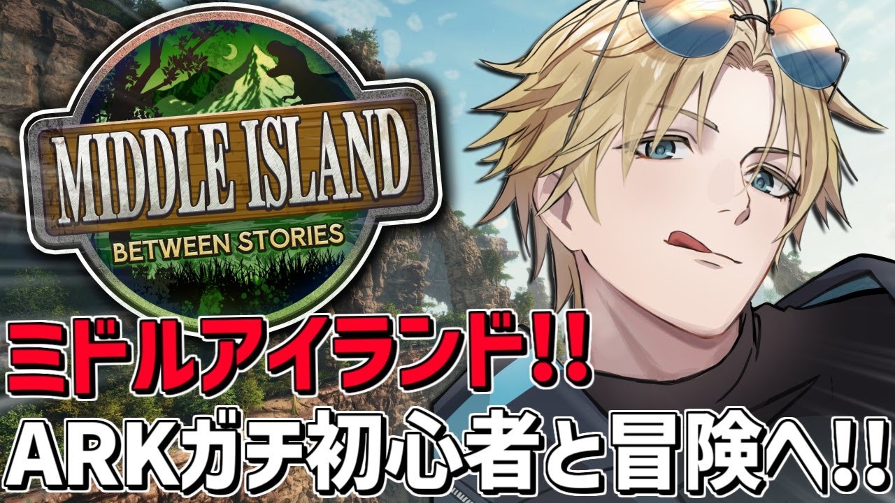 ARKガチ初心者とミドルアイランドに行くぞ！！『 ARK: Survival Ascended 』【 エビオ/にじさんじ 】