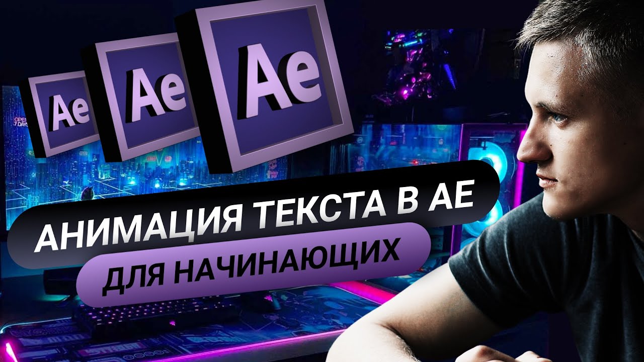 After Effects для начинающих. Анимация текста. Урок №2