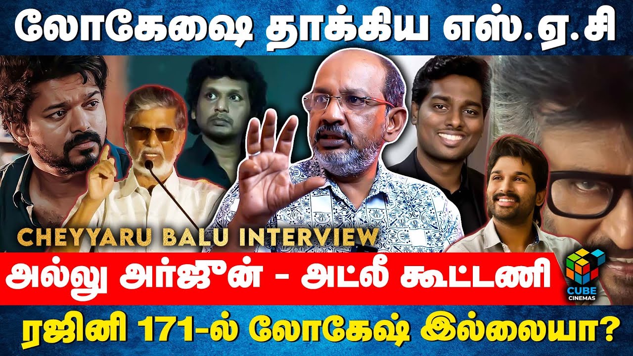 Vijay-க்கு ஜால்ரா அடிக்கும் அல்லக்கைகள் - Rajini 171 ட்ராப்பா? - Cheyyaru Balu | Cube Cinemas