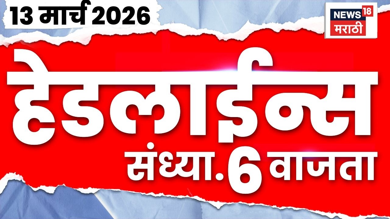 Marathi Top Headlines Today | 13 March | 6 PM | Iran Israel War | Maharashtra Gas Shortage News