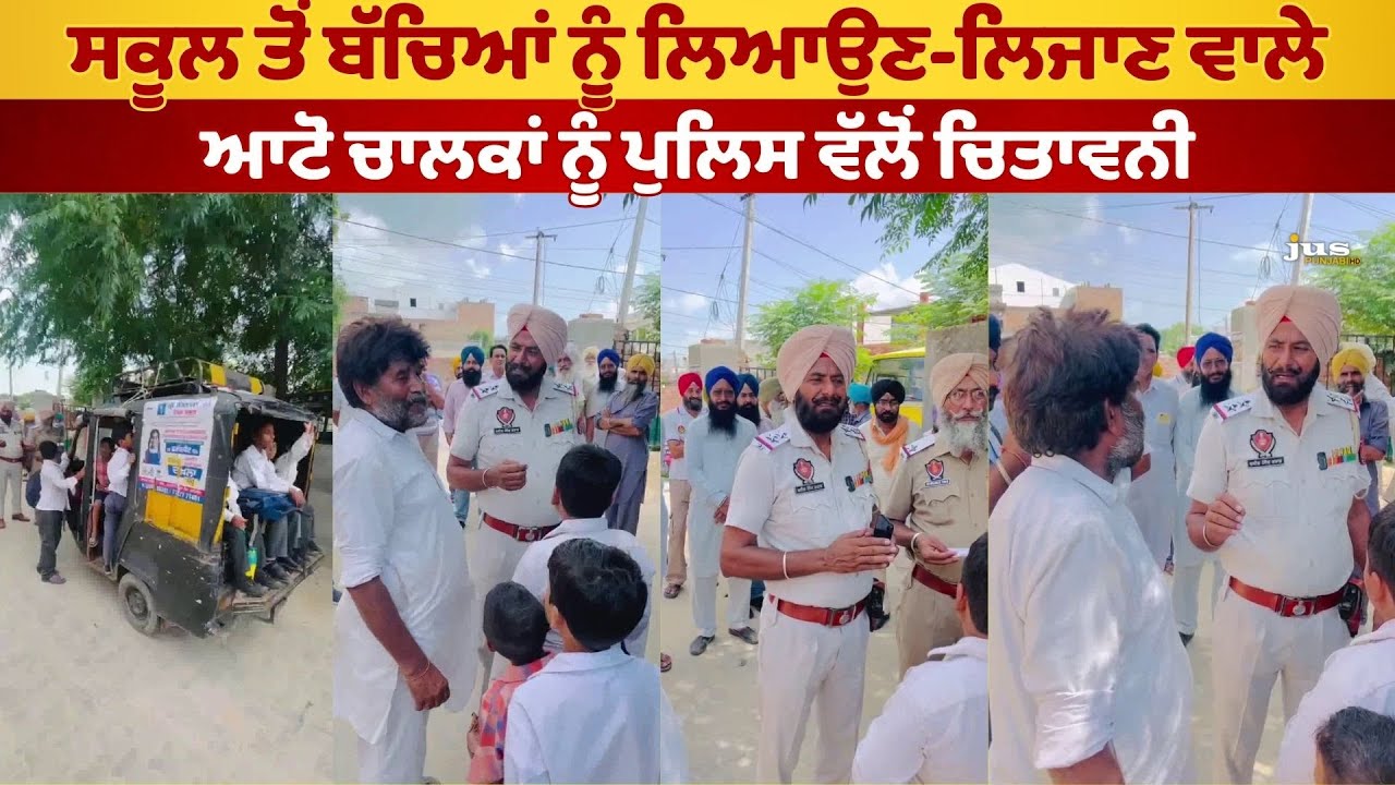 Faridkot Police : ਸਕੂਲ ਤੋਂ ਬੱਚਿਆਂ ਨੂੰ ਲਿਆਉਣ-ਲਿਜਾਣ ਵਾਲੇ ਆਟੋ ਚਾਲਕਾਂ ਨੂੰ ਪੁਲਿਸ ਵੱਲੋਂ ਚਿਤਾਵਨੀ | Punjab |
