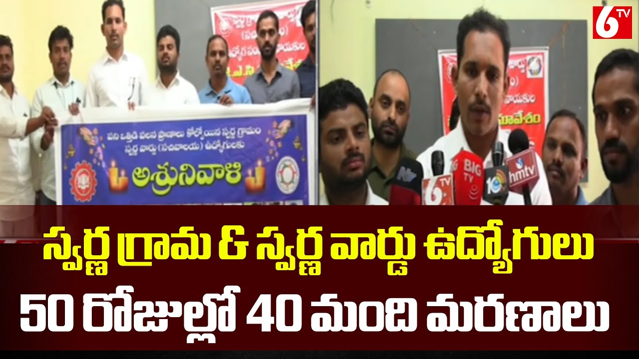 &ldquo;💥 Shocking! 40 AP Government Employees Lost to Work Pressure in Just 50 Days 😢🔥&rdquo; | @6TV