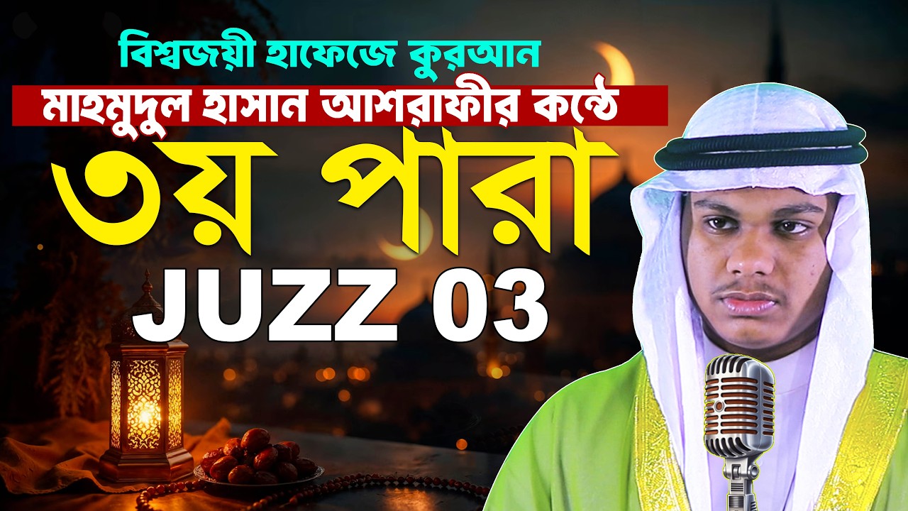 ০৩ পারা রমজানের রেডিওসুরে || হাফেজ মাহমুদুল হাসান আশরাফী Qari Mahmudul Hasan Asrafi 03 Para 03
