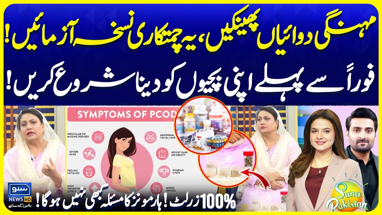 PCOS – Never Face Hormonal Issues Again | 100% Natural Remedy For Females | Suno Pakistan EP 702
