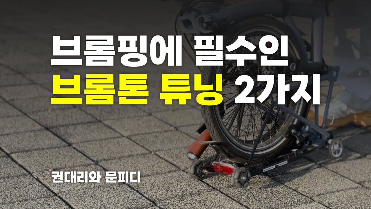 브롬핑에 필수인 브롬톤 튜닝 2가지(옴니휠, 이지휠 익스텐더) 설치 방법