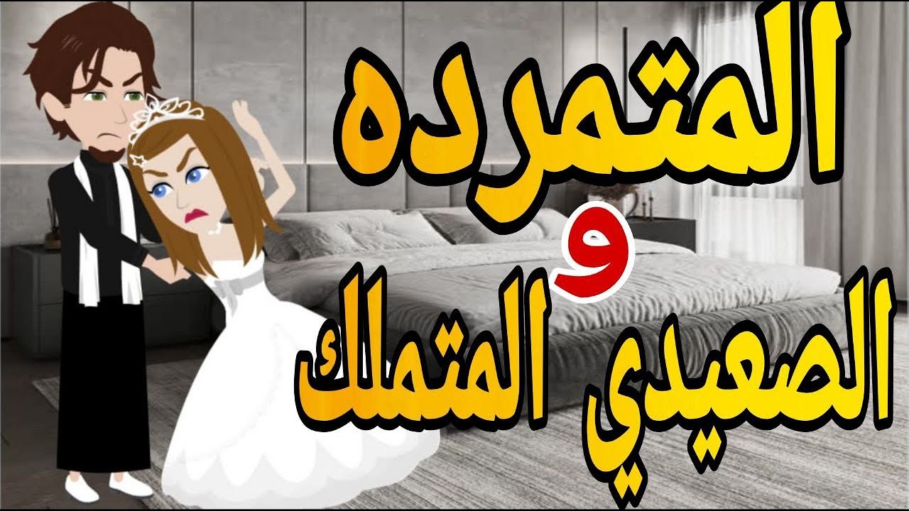 المتمرده و الصعيدي المتملك قصه كامله رومانسي صعيدى