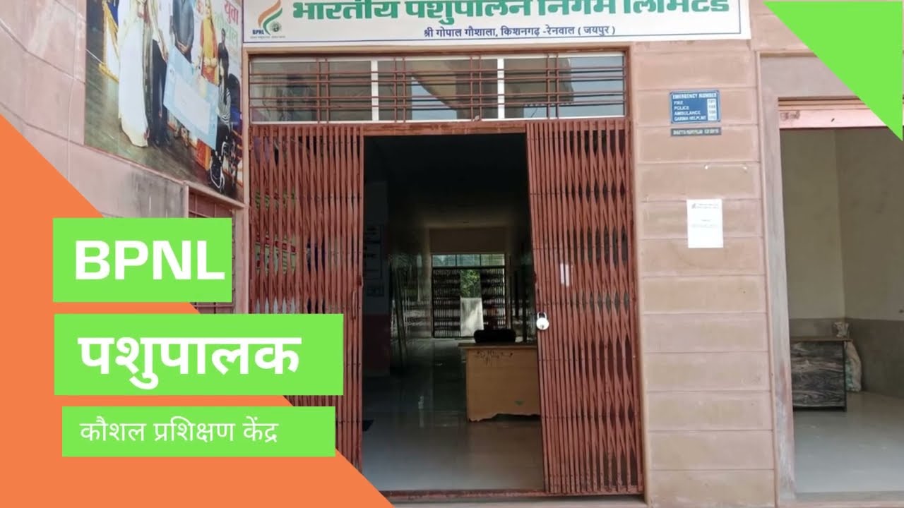 BPNL पशुपालक कौशल प्रशिक्षण केन्द्र || AHW