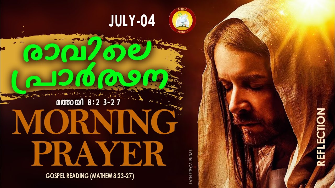 രാവിലെ പ്രാര്‍ത്ഥന  July 4 # Athiravile Prarthana 4th of July 2023 Morning Prayer & Songs
