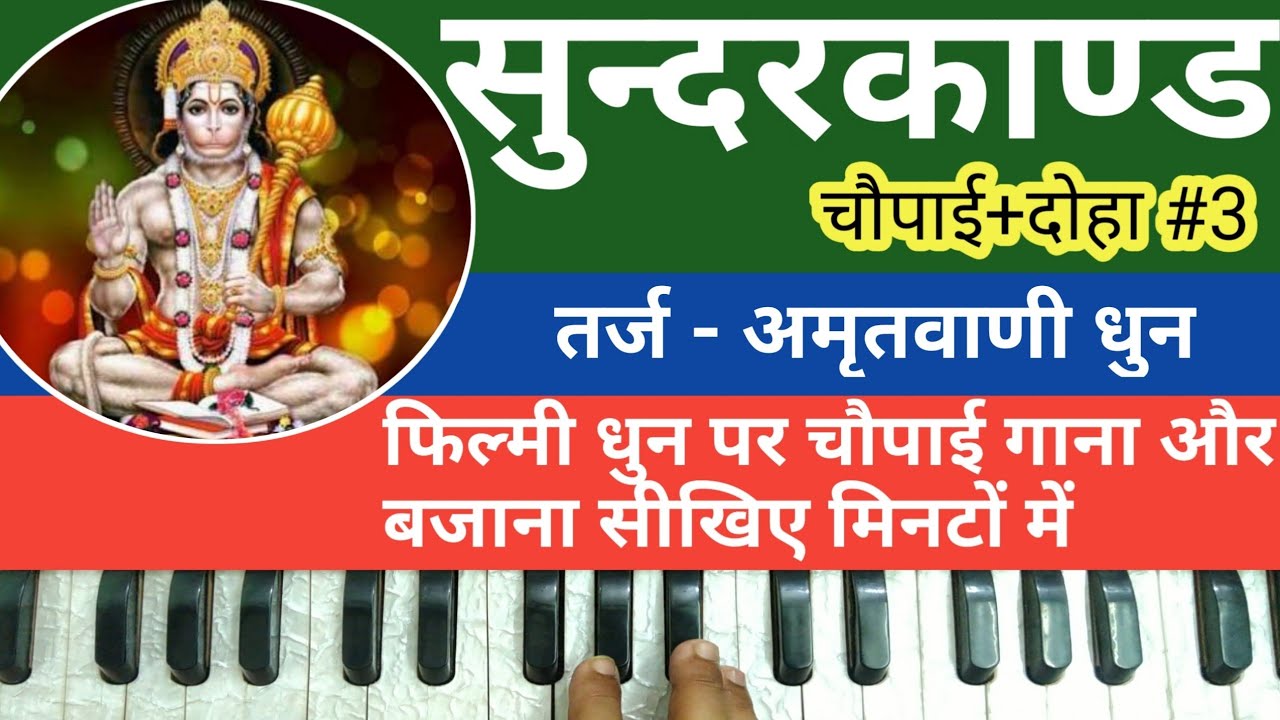 Sundarkand Chaupai #3 सुंदरकांड चौपाई अमृतवाणी धुन पर | Tutorial On Harmonium by Lokendra Chaudhary