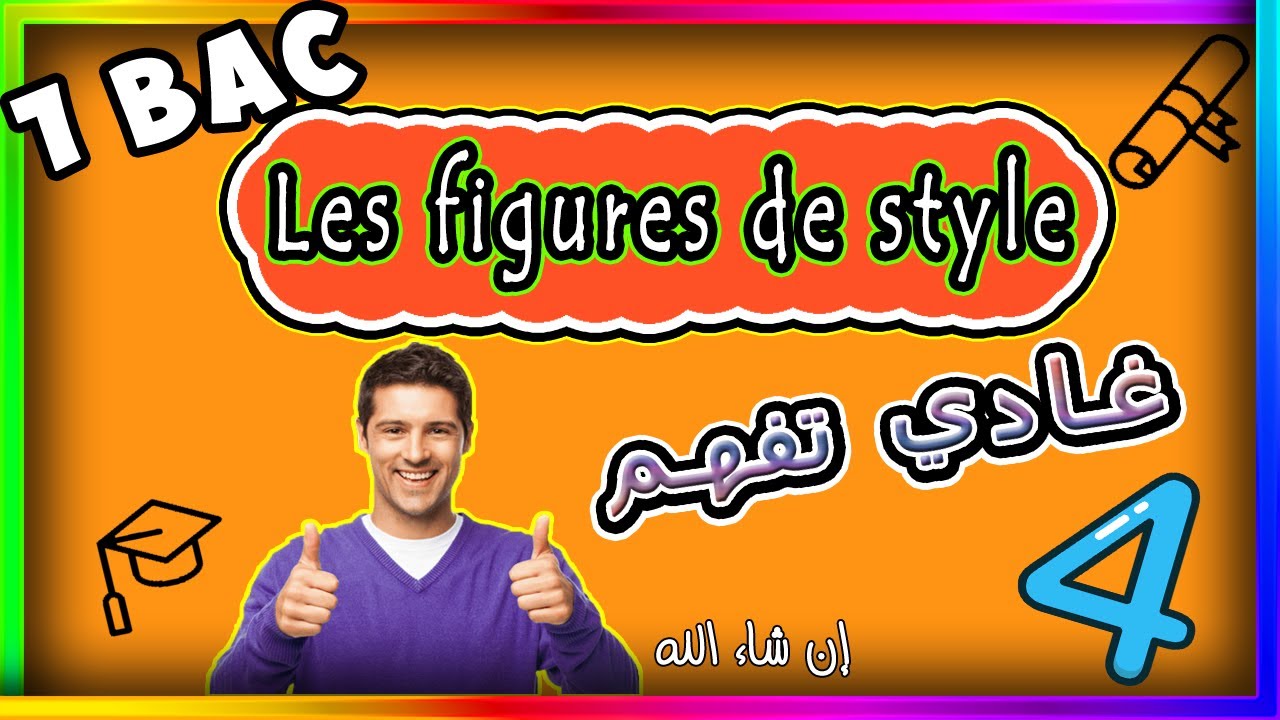 les figures de style 1 bac شرح
