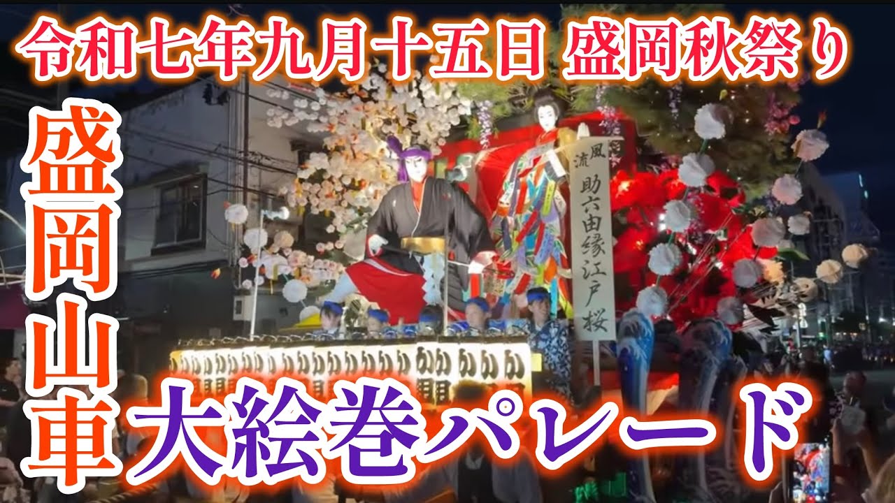 盛岡秋祭り2025 盛岡山車大絵巻パレード 令和7年9月15日