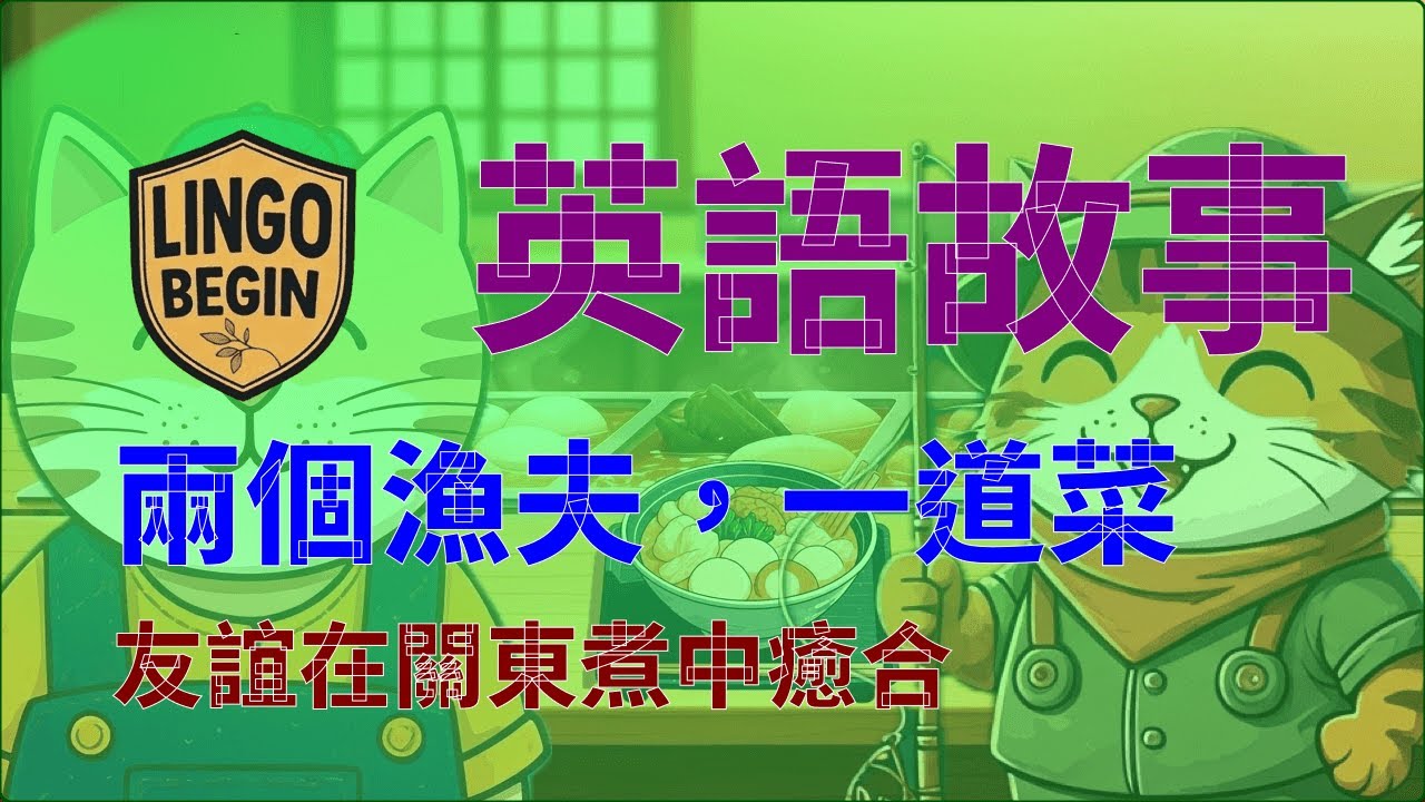 中級英語故事 | 兩個漁夫，一道菜 | 友誼在關東煮中癒合 #中文字幕 #繁體中文 #慢讀 #英文學習 #日常生活  #英文聽力 #英國