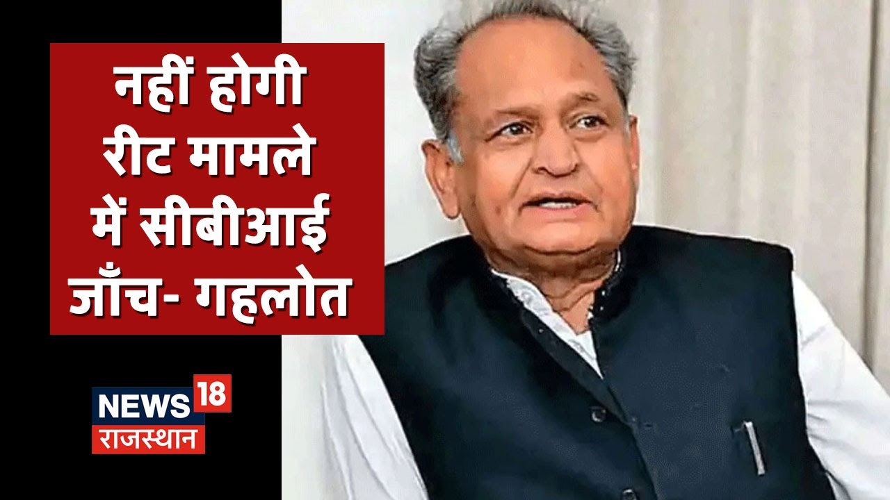 REET Paper Leak Update | CM Gehlot ने ख़ारिज की CBI जाँच की मांग, सुनिए विपक्ष पर क्या बड़ी बात बोले ?