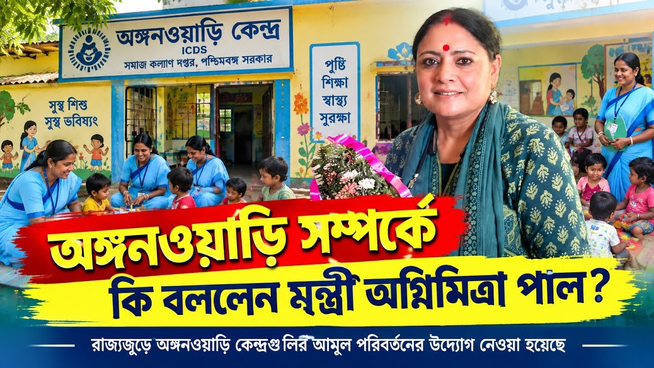 নতুন ICDS অঙ্গনওয়াড়ি কেন্দ্রের উদ্বোধন করে মন্ত্রী অগ্নিমিত্রা পাল কি বললেন | Anganwadi News