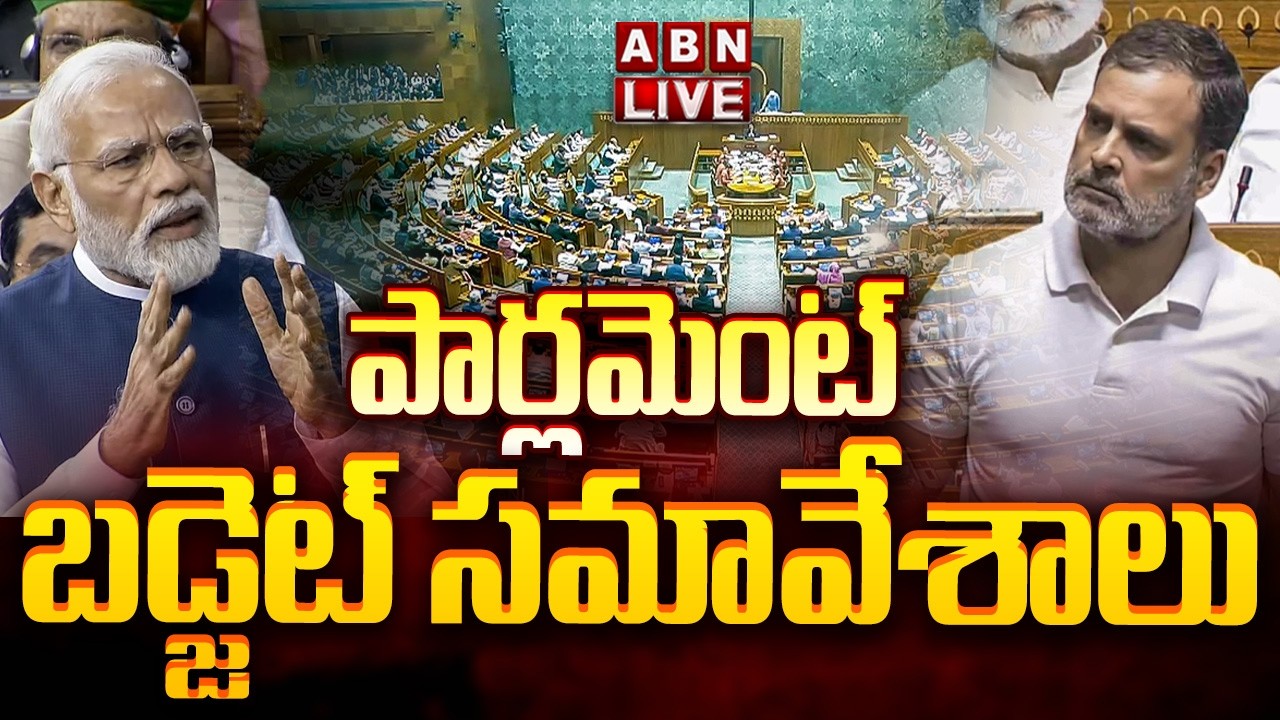 🔴LIVE: పార్లమెంట్ బడ్జెట్ సమావేశాలు | Parliament budget Session 2026 LIVE Updates | ABN