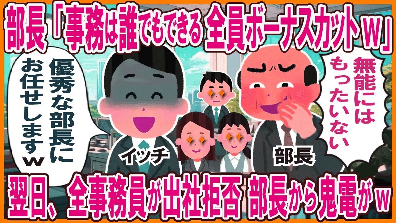 部長「事務は誰でもできる全員ボーナスカット」→翌日、全事務員が出社拒否、部長から鬼電がw