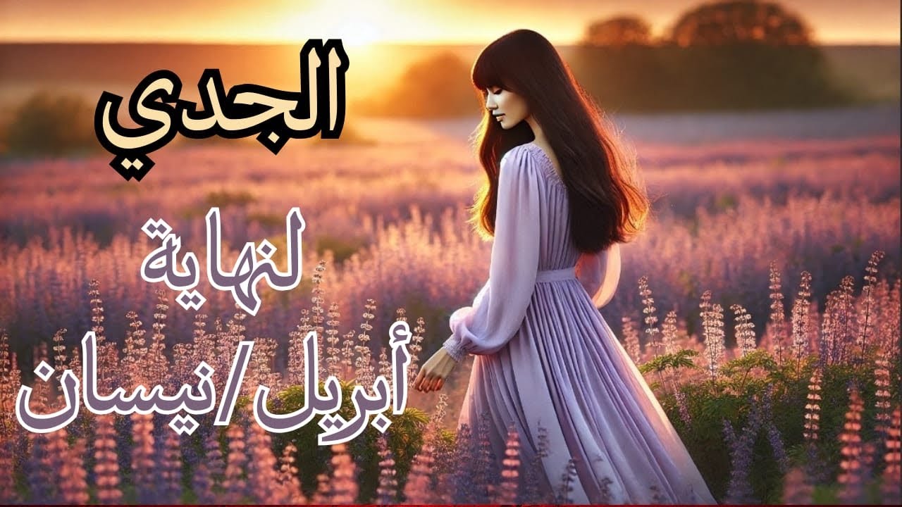 الجدي♑️ إلى3️⃣0️⃣ أبريل🌸 احتفل بما أنجزته 🏆وازرع نورك بثقة💎 استعد للخطوة التي تصنع مجدك 🥇